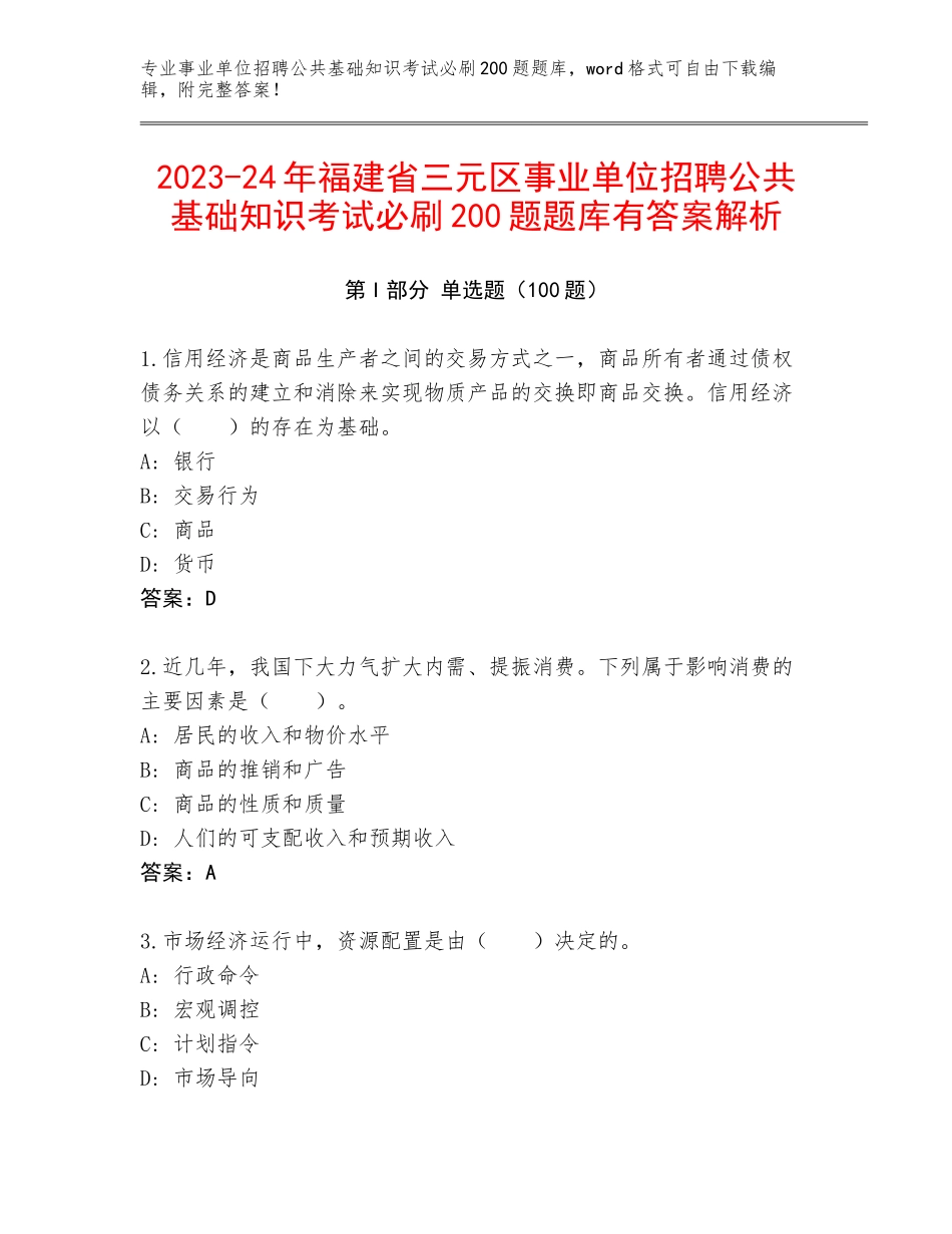 2023-24年福建省三元区事业单位招聘公共基础知识考试必刷200题题库有答案解析_第1页