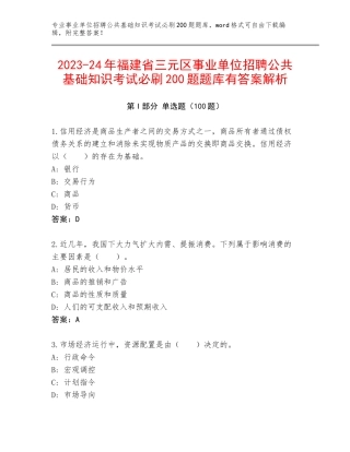 2023-24年福建省三元区事业单位招聘公共基础知识考试必刷200题题库有答案解析
