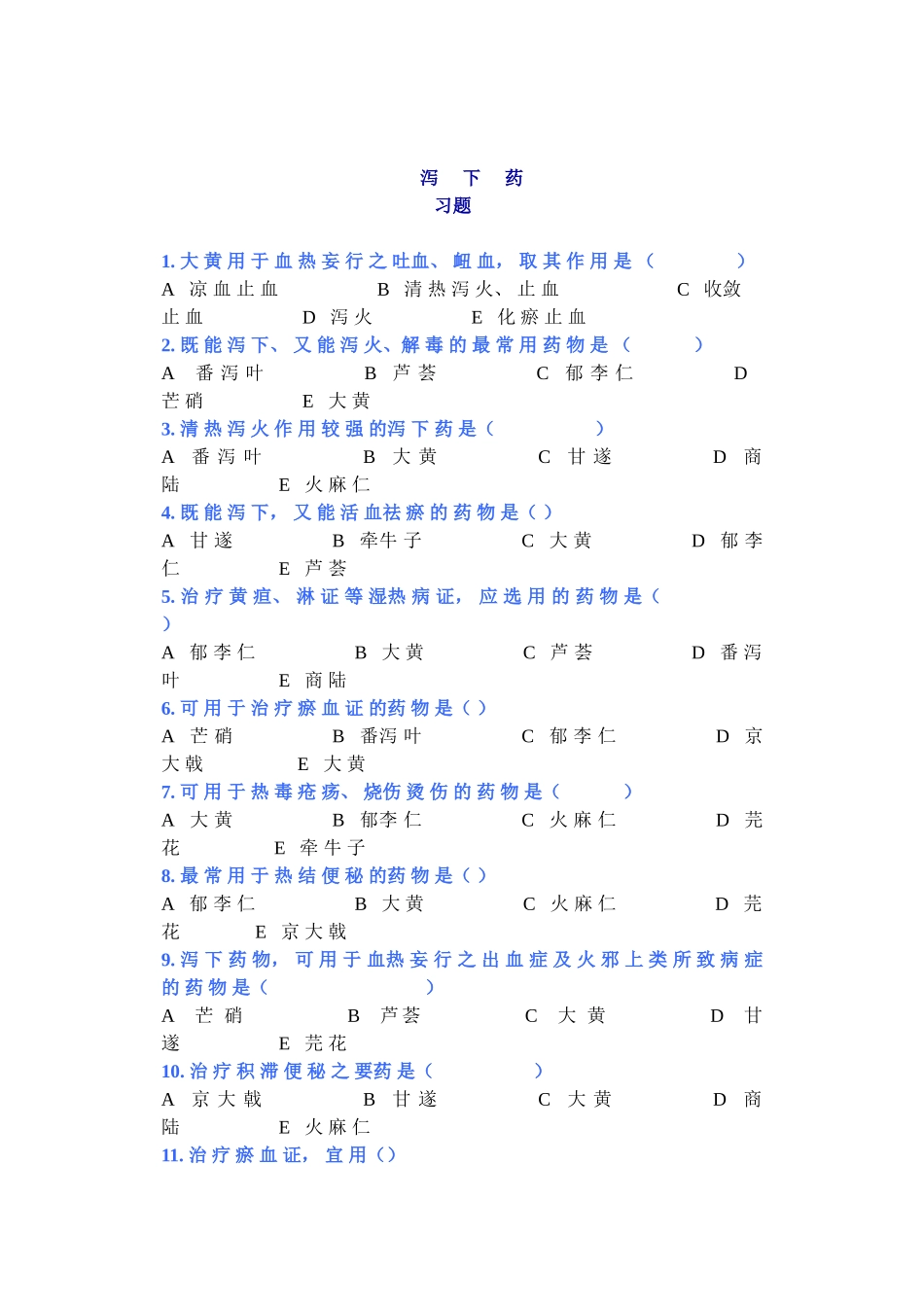 2025年泻下药试题汇总_第1页