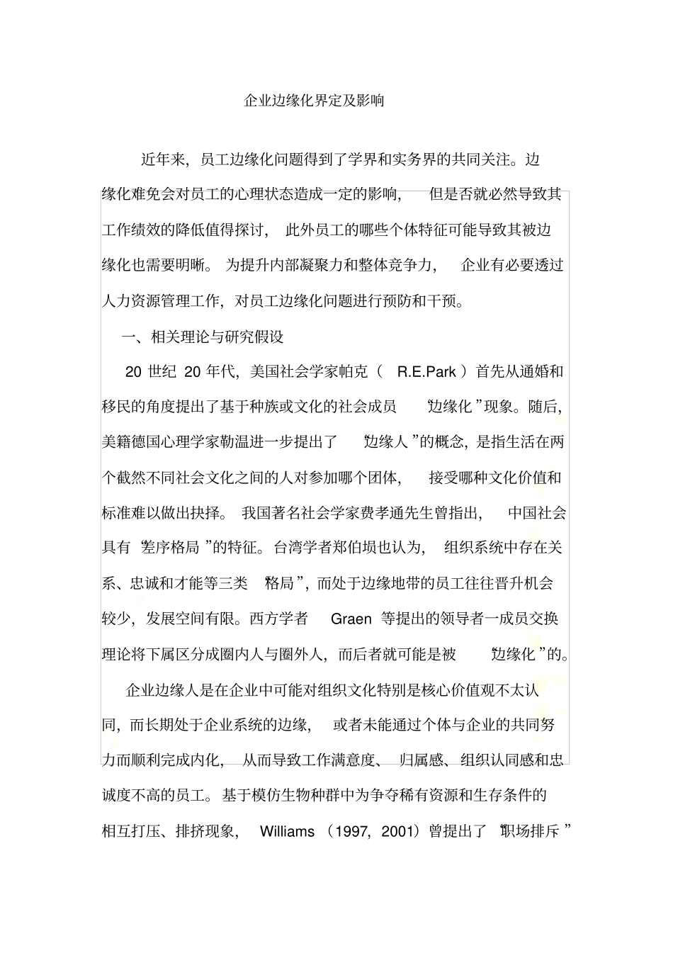 企业边缘化界定及影响_第2页