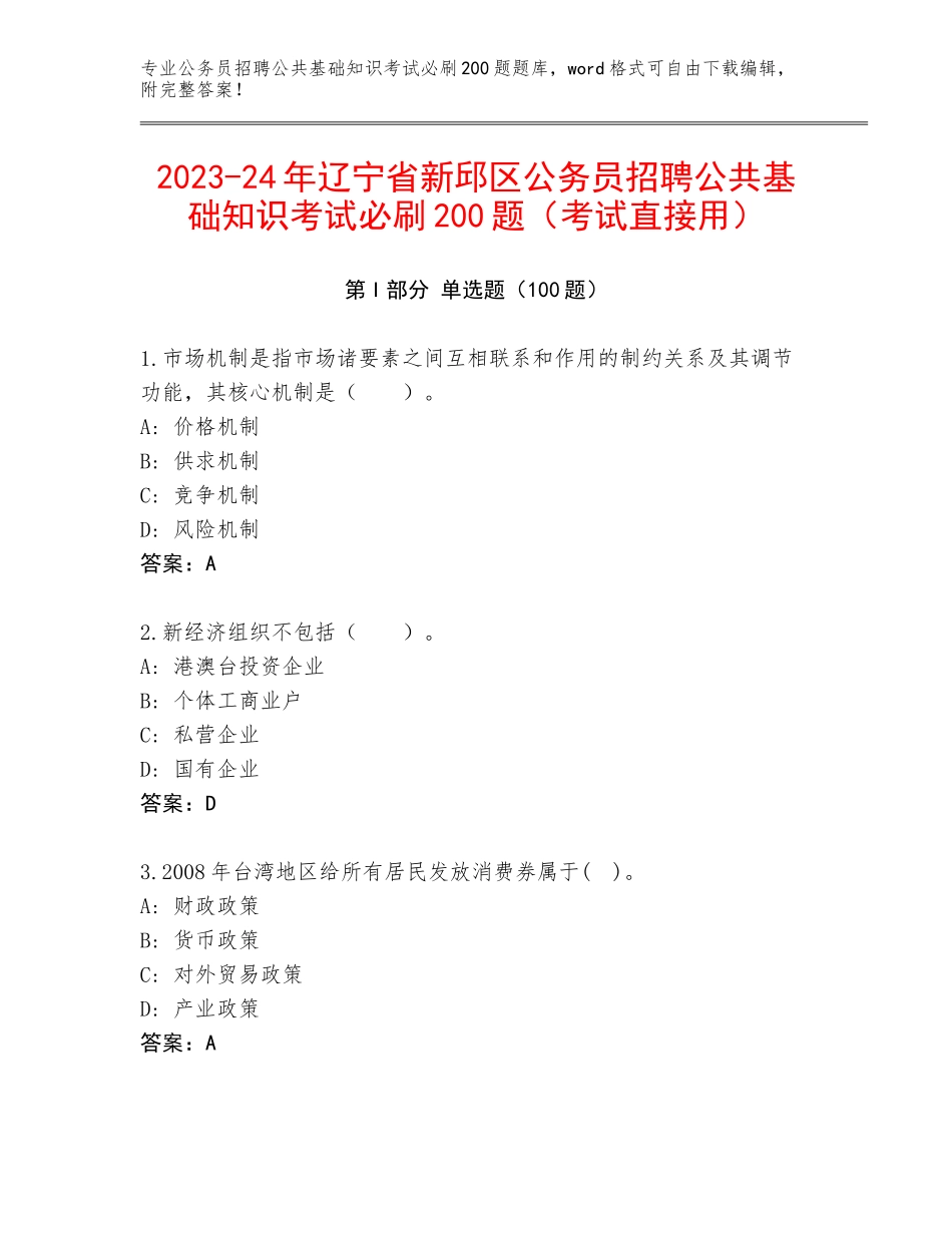 2023-24年辽宁省新邱区公务员招聘公共基础知识考试必刷200题（考试直接用）_第1页
