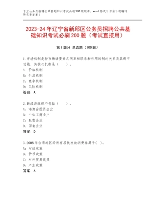 2023-24年辽宁省新邱区公务员招聘公共基础知识考试必刷200题（考试直接用）