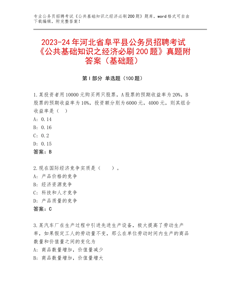 2023-24年河北省阜平县公务员招聘考试《公共基础知识之经济必刷200题》真题附答案（基础题）_第1页