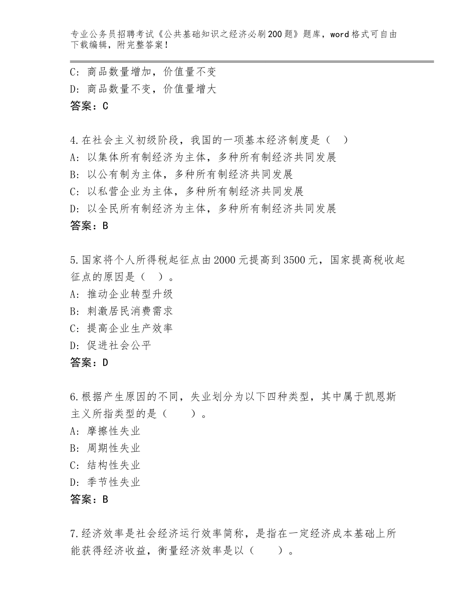 2023-24年河北省阜平县公务员招聘考试《公共基础知识之经济必刷200题》真题附答案（基础题）_第2页