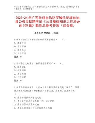 2023-24年广西壮族自治区罗城仫佬族自治县公务员招聘考试《公共基础知识之经济必背200题》题库及参考答案（综合卷）