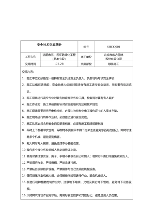 2025年绿化施工安全技术交底