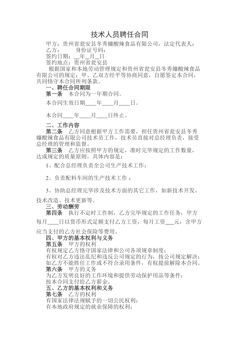 2025年技术人员聘用合同_第1页