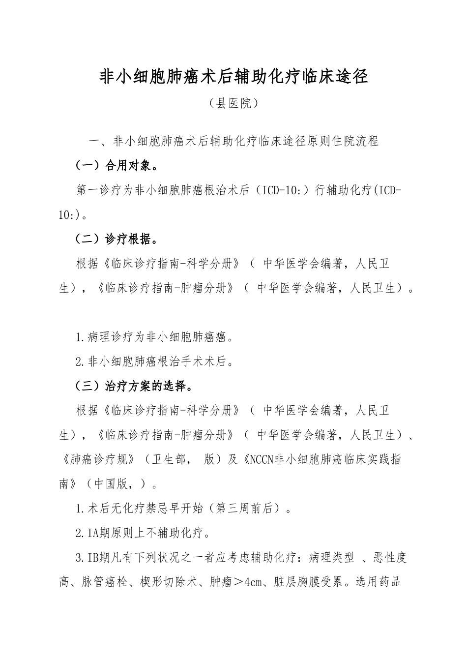 2025年非小细胞肺癌术后辅助化疗临床路径_第1页