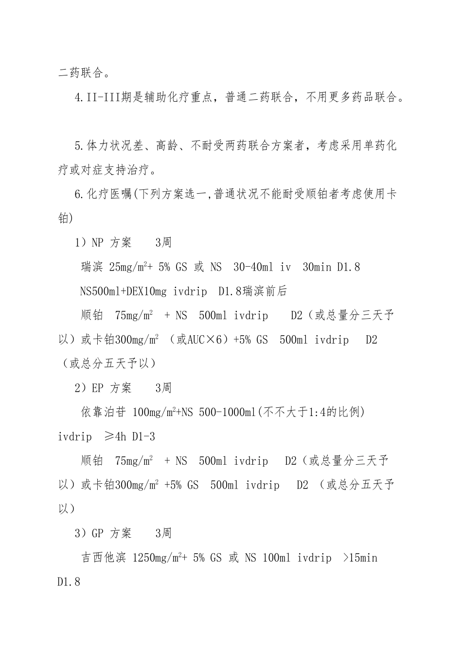 2025年非小细胞肺癌术后辅助化疗临床路径_第2页