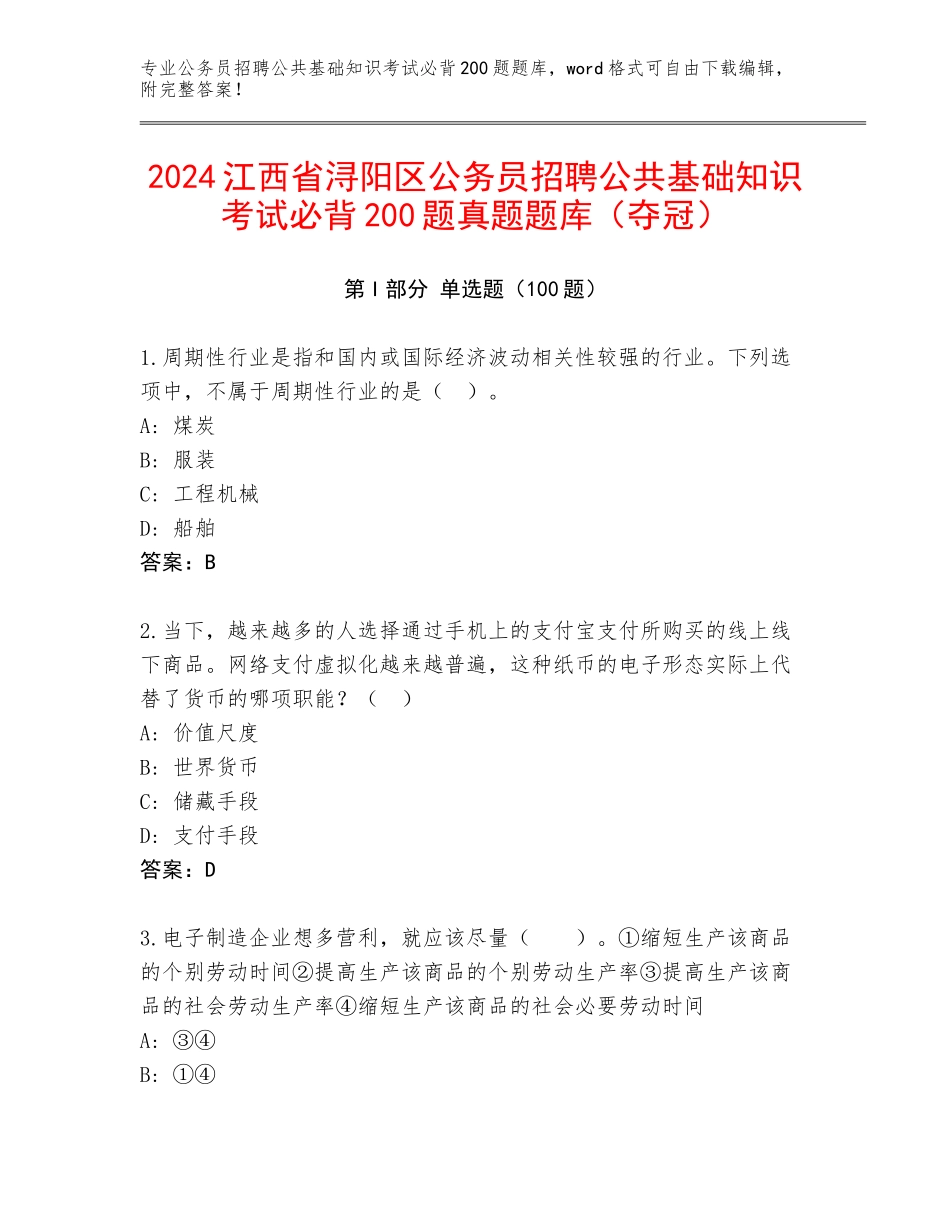 2024江西省浔阳区公务员招聘公共基础知识考试必背200题真题题库（夺冠）_第1页