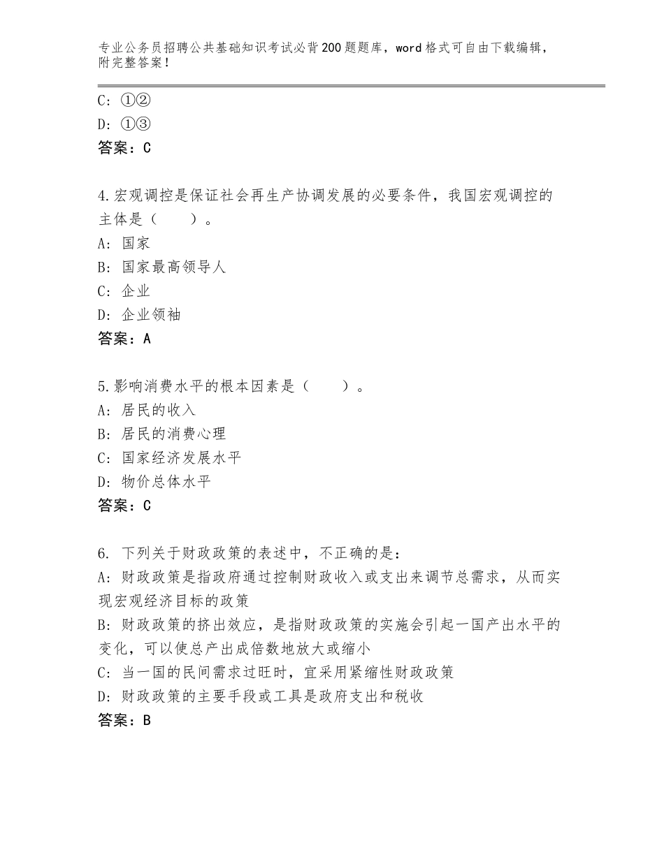 2024江西省浔阳区公务员招聘公共基础知识考试必背200题真题题库（夺冠）_第2页