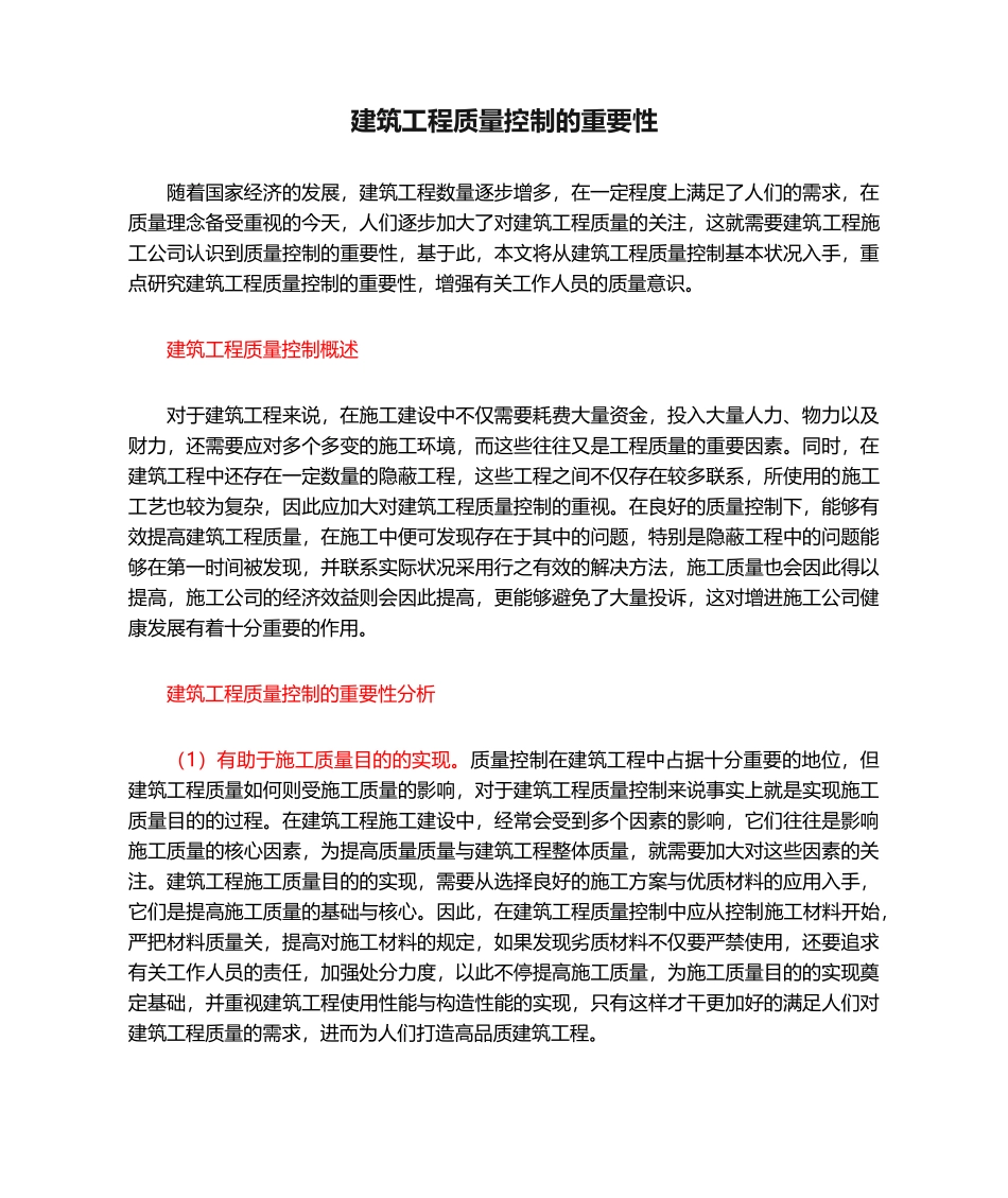 2025年建筑工程质量控制的重要性_第1页