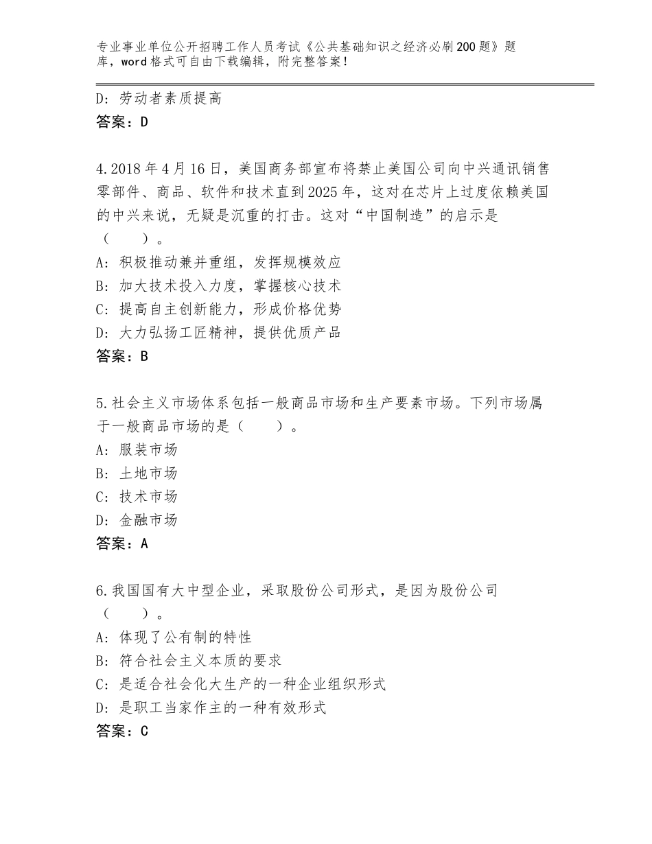 2024黑龙江省依兰县事业单位公开招聘工作人员考试《公共基础知识之经济必刷200题》题库（易错题）_第2页