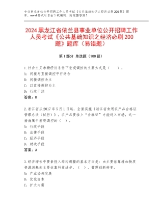 2024黑龙江省依兰县事业单位公开招聘工作人员考试《公共基础知识之经济必刷200题》题库（易错题）