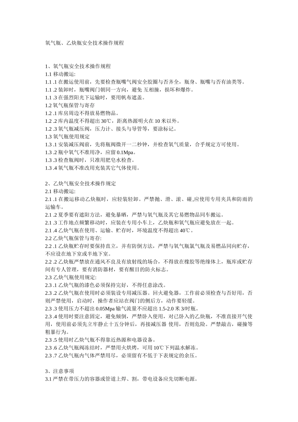 2025年氧气瓶乙炔瓶安全技术操作规程_第1页