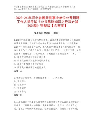 2023-24年河北省隆尧县事业单位公开招聘工作人员考试《公共基础知识之经济必背200题》完整版【含答案】