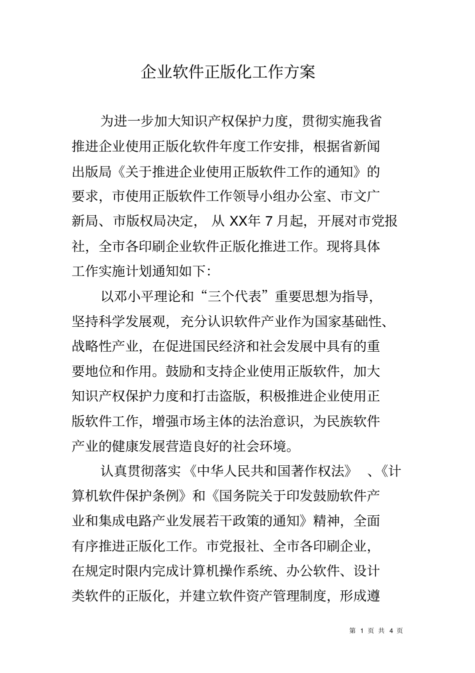 企业软件正版化工作方案_第1页