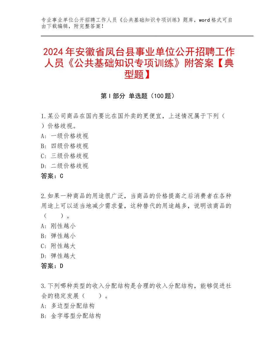 2024年安徽省凤台县事业单位公开招聘工作人员《公共基础知识专项训练》附答案【典型题】_第1页