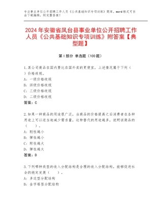 2024年安徽省凤台县事业单位公开招聘工作人员《公共基础知识专项训练》附答案【典型题】