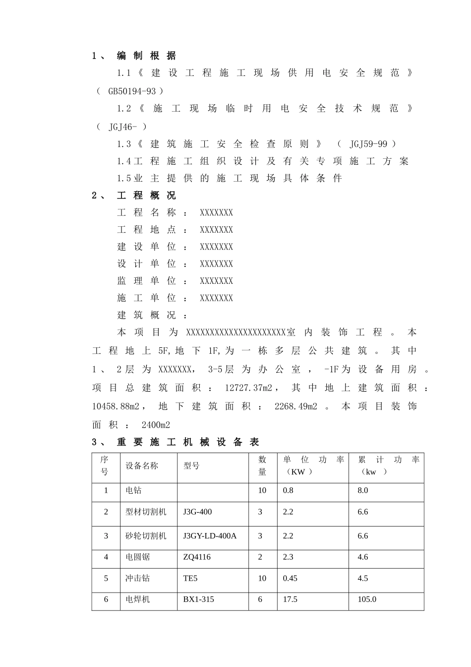 2025年临时用电专项方案_第2页