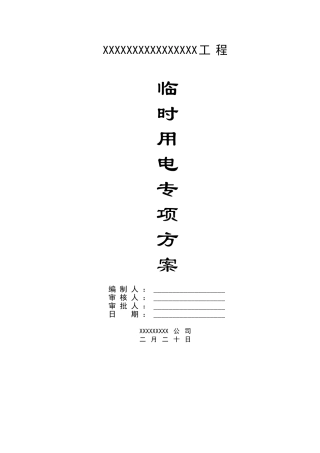 2025年临时用电专项方案