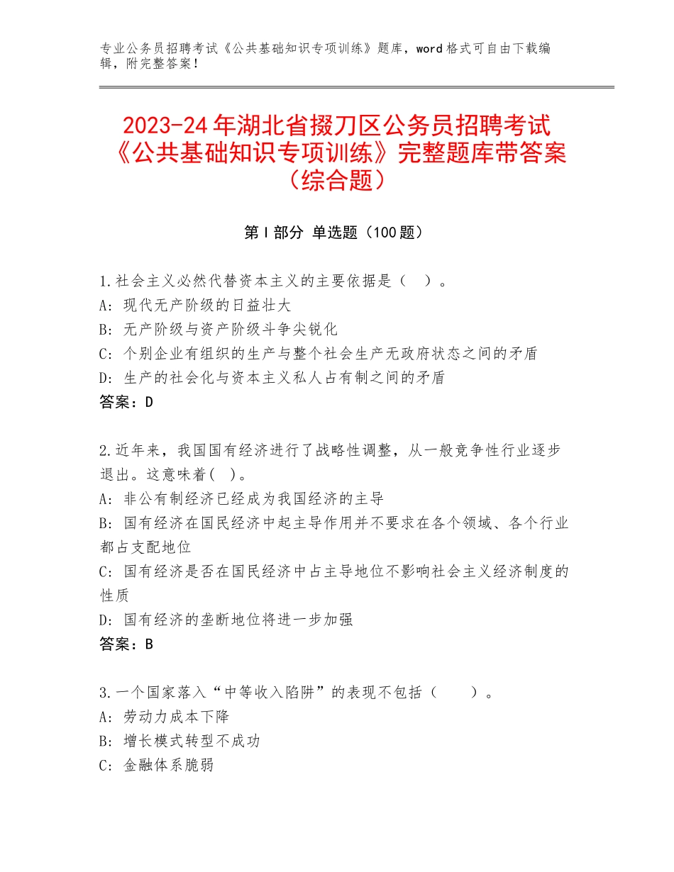 2023-24年湖北省掇刀区公务员招聘考试《公共基础知识专项训练》完整题库带答案（综合题）_第1页