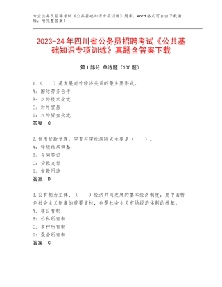 2023-24年四川省公务员招聘考试《公共基础知识专项训练》真题含答案下载