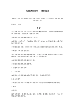 2025年危险废物鉴别标准腐蚀性鉴别