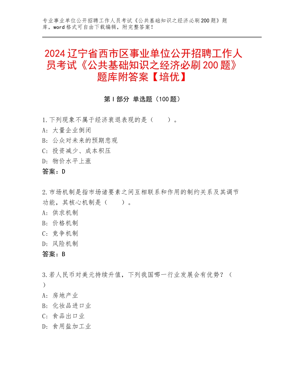 2024辽宁省西市区事业单位公开招聘工作人员考试《公共基础知识之经济必刷200题》题库附答案【培优】_第1页