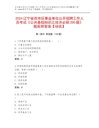 2024辽宁省西市区事业单位公开招聘工作人员考试《公共基础知识之经济必刷200题》题库附答案【培优】