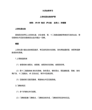 2025年消化道出血的护理学