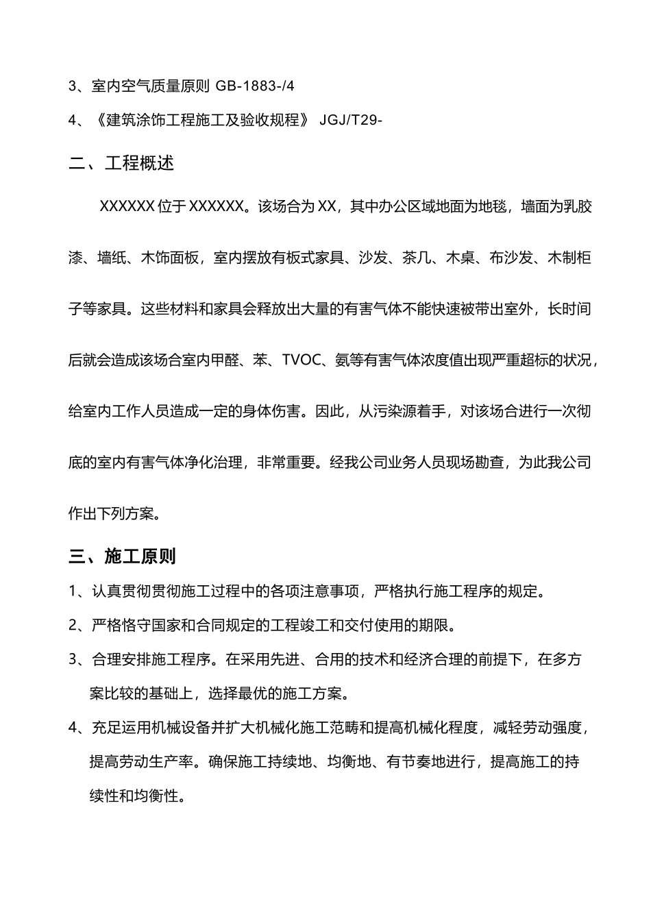 2025年室内空气治理方案_第2页