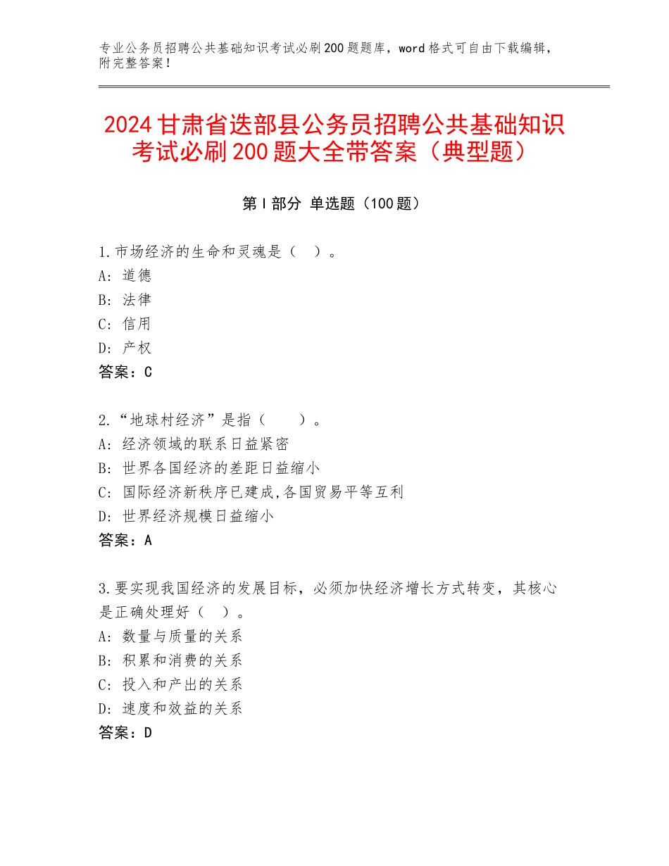 2024甘肃省迭部县公务员招聘公共基础知识考试必刷200题大全带答案（典型题）_第1页