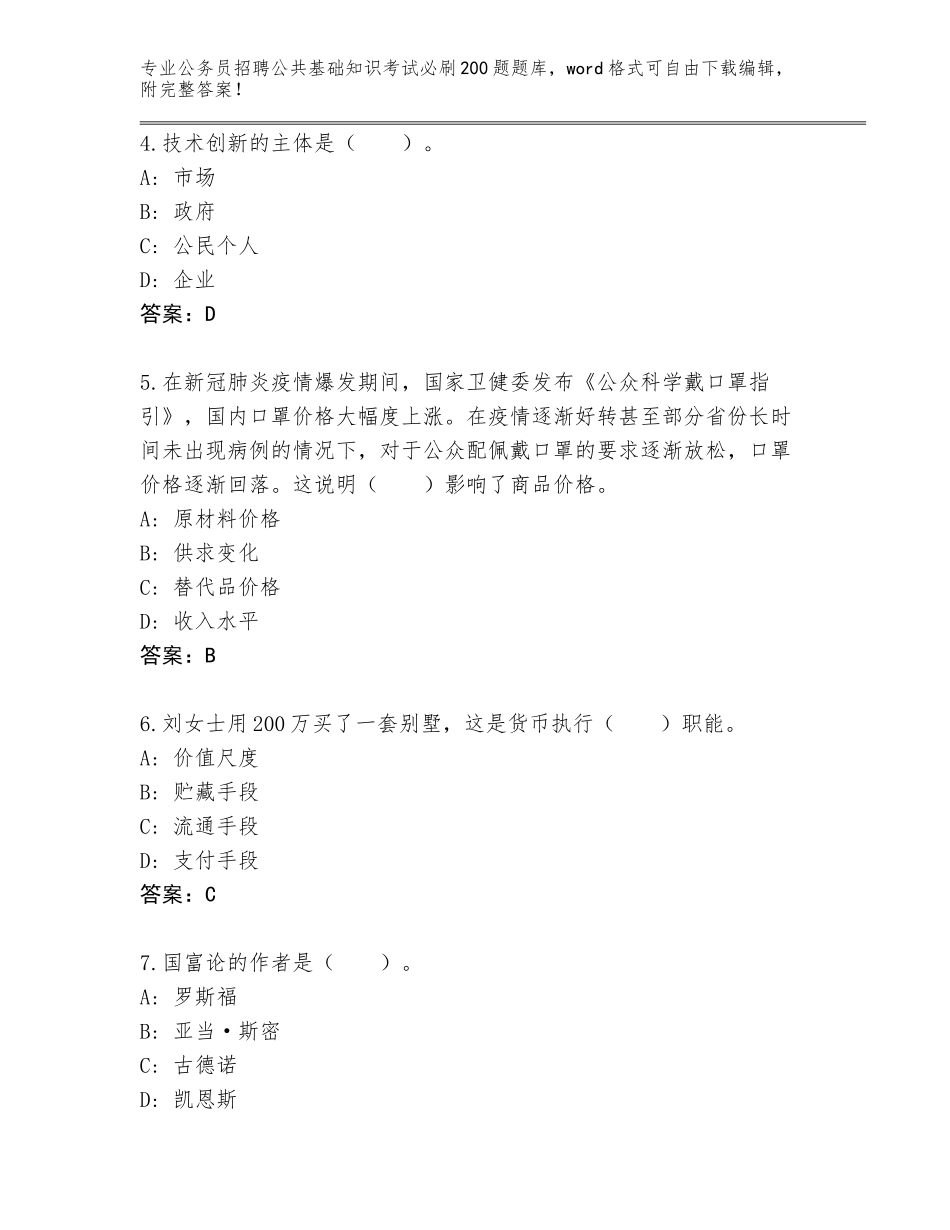 2024甘肃省迭部县公务员招聘公共基础知识考试必刷200题大全带答案（典型题）_第2页