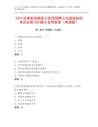 2024甘肃省迭部县公务员招聘公共基础知识考试必刷200题大全带答案（典型题）