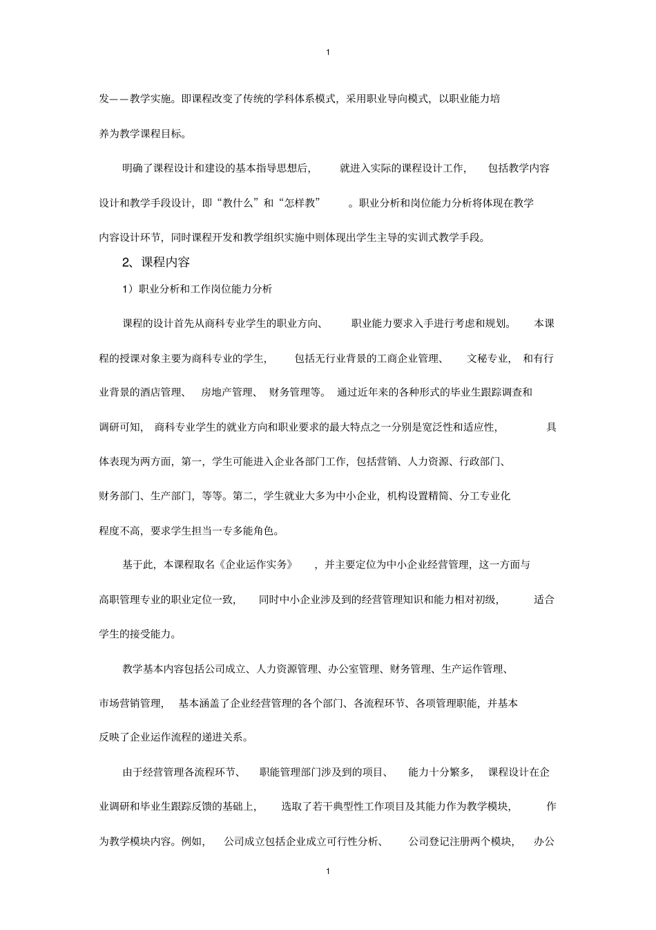企业运作实务课程建设规划_第2页