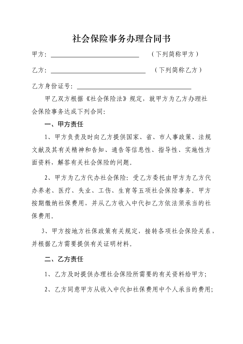 2025年社保协议书_第1页