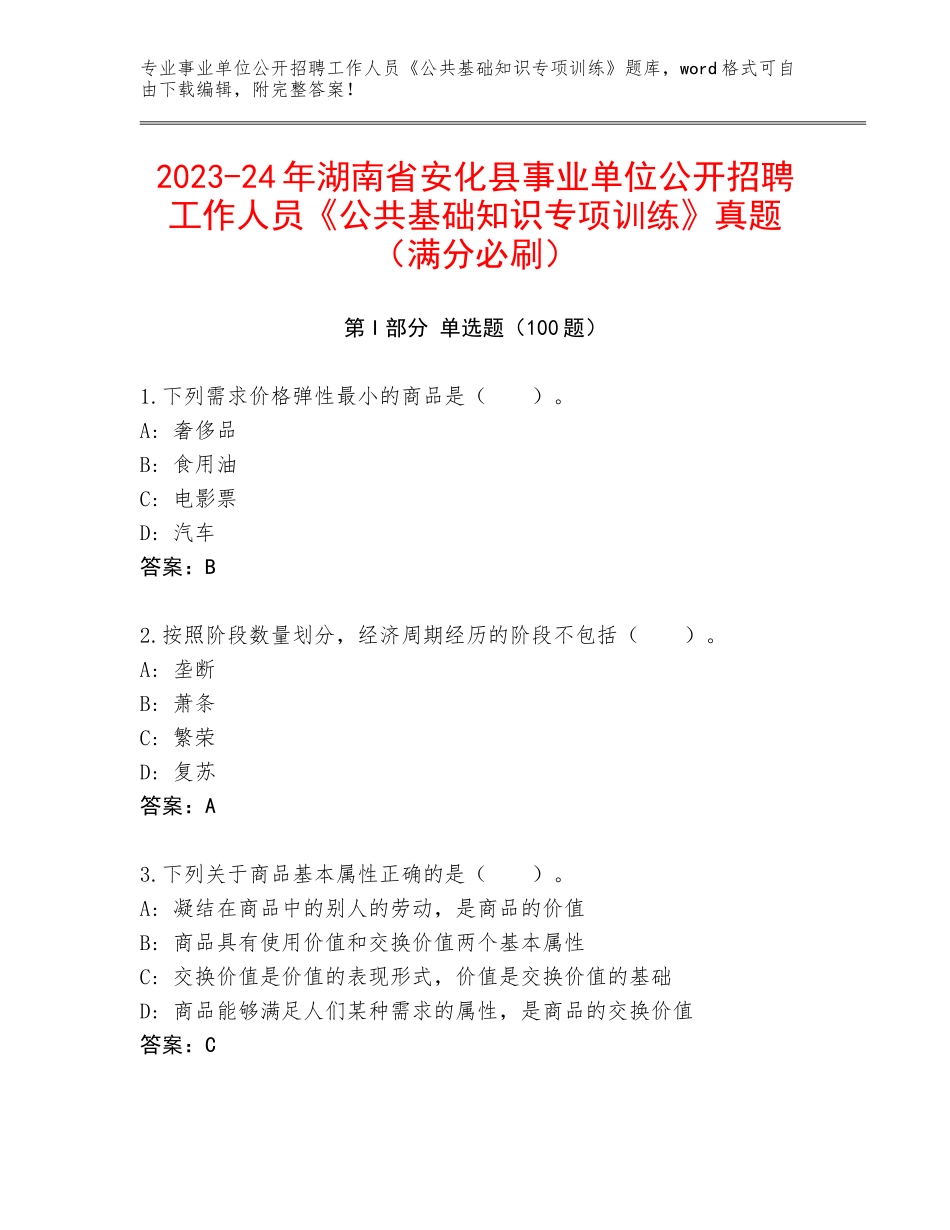 2023-24年湖南省安化县事业单位公开招聘工作人员《公共基础知识专项训练》真题（满分必刷）_第1页