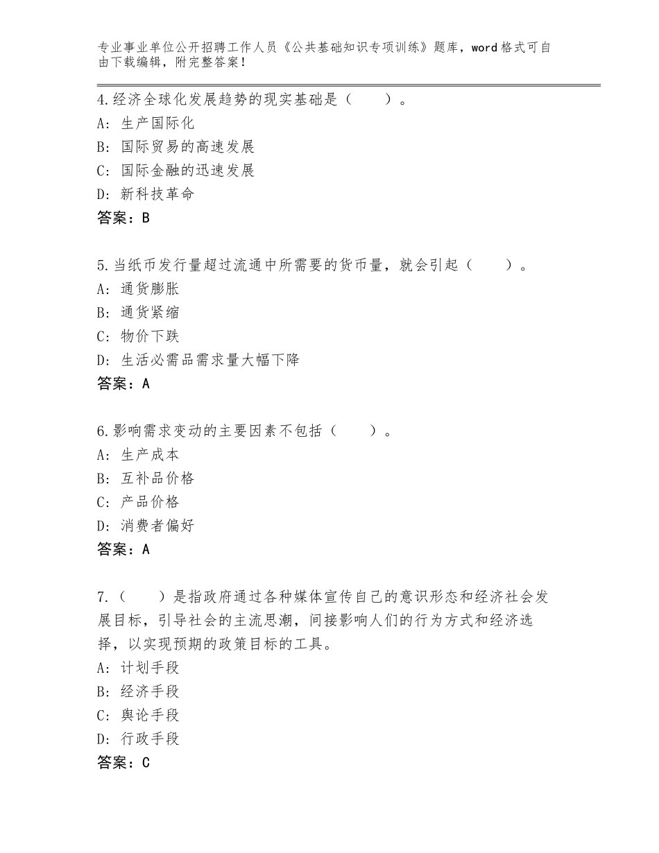 2023-24年湖南省安化县事业单位公开招聘工作人员《公共基础知识专项训练》真题（满分必刷）_第2页