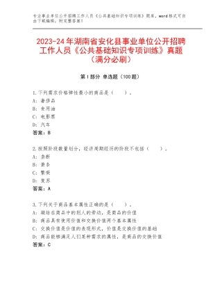 2023-24年湖南省安化县事业单位公开招聘工作人员《公共基础知识专项训练》真题（满分必刷）