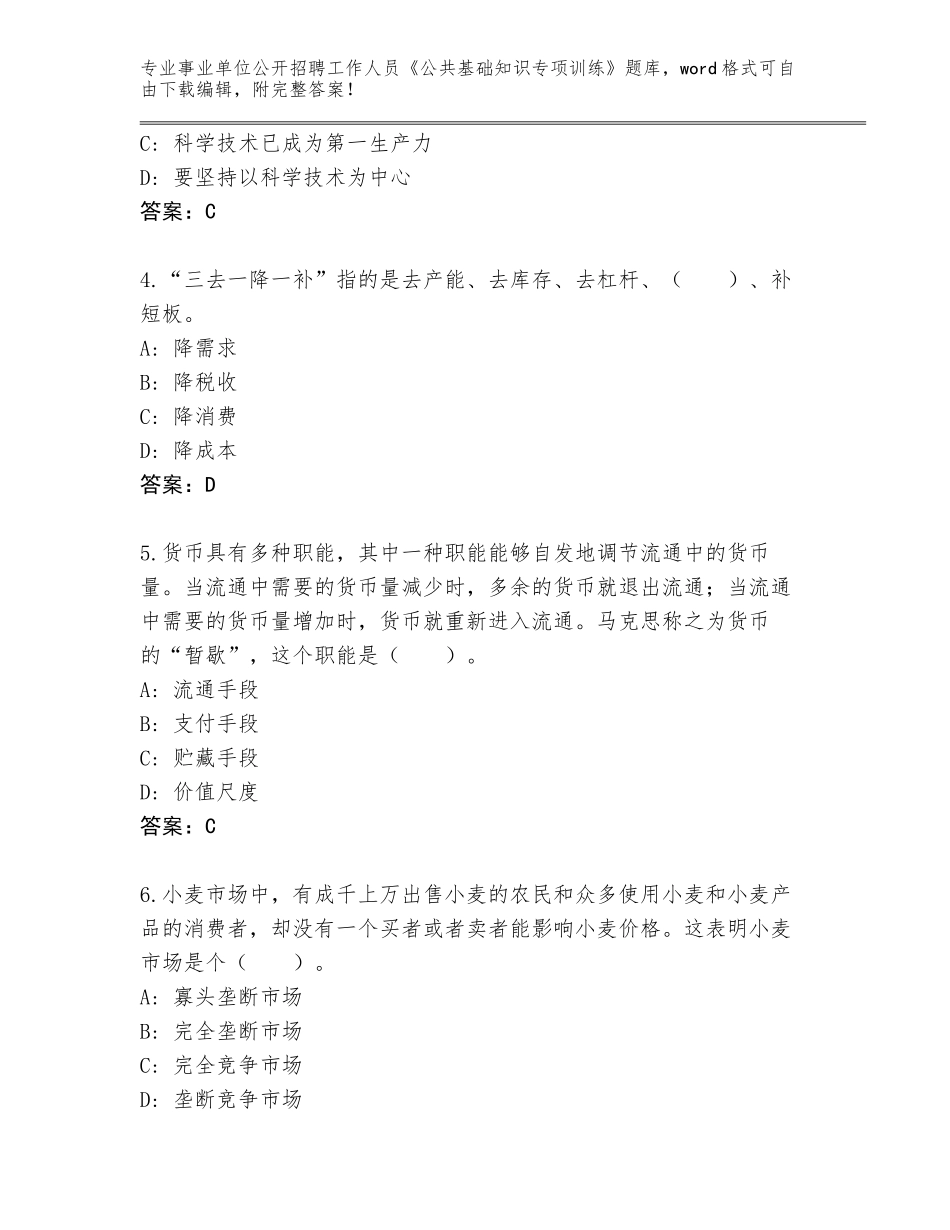 2023-24年吉林省磐石市事业单位公开招聘工作人员《公共基础知识专项训练》真题题库（含答案）_第2页