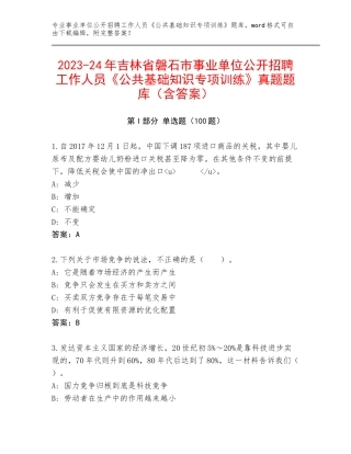 2023-24年吉林省磐石市事业单位公开招聘工作人员《公共基础知识专项训练》真题题库（含答案）
