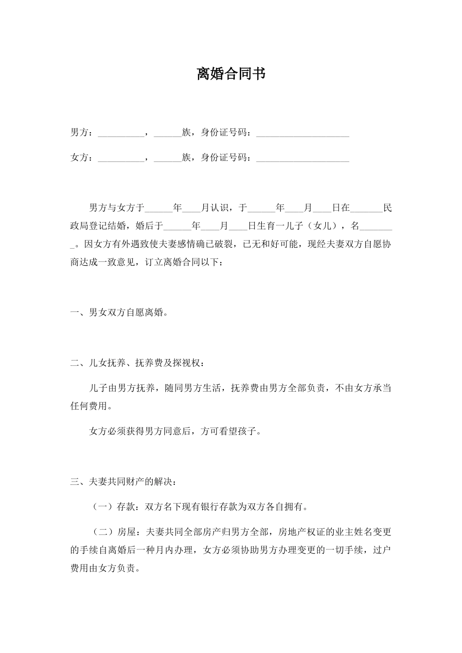 2025年新版离婚协议书范文_第1页