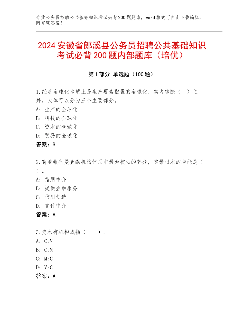 2024安徽省郎溪县公务员招聘公共基础知识考试必背200题内部题库（培优）_第1页