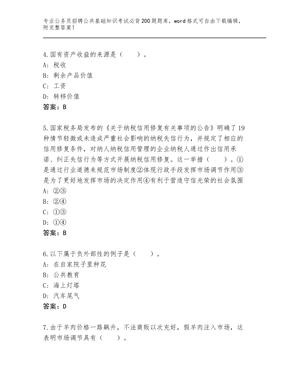 2024安徽省郎溪县公务员招聘公共基础知识考试必背200题内部题库（培优）_第2页