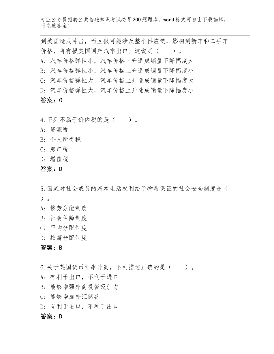 2023-24年湖南省绥宁县公务员招聘公共基础知识考试必背200题王牌题库附答案【培优B卷】_第2页