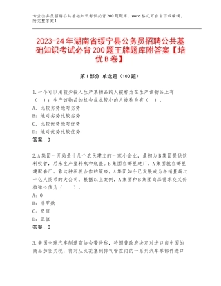 2023-24年湖南省绥宁县公务员招聘公共基础知识考试必背200题王牌题库附答案【培优B卷】