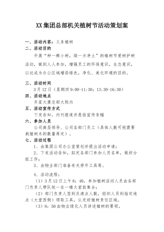 2025年植树节策划方案