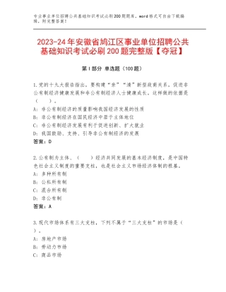 2023-24年安徽省鸠江区事业单位招聘公共基础知识考试必刷200题完整版【夺冠】