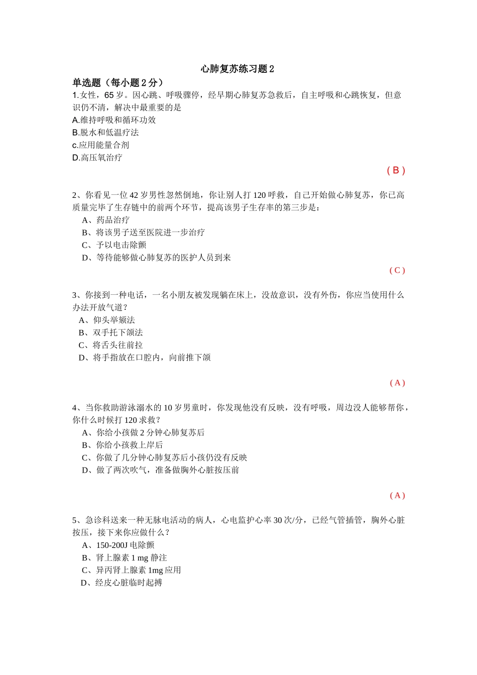 2025年心肺复苏练习题_第1页